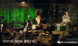 引爆者在线观看,揭秘网络直播背后的惊心动魄